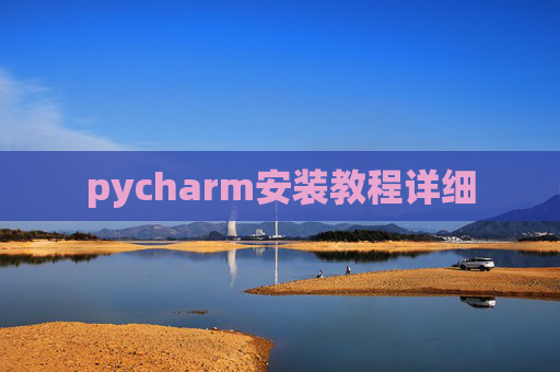 pycharm安装教程详细
